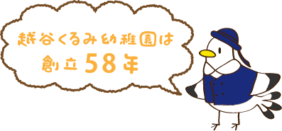 越谷くるみ幼稚園はもうすぐ創立５０年